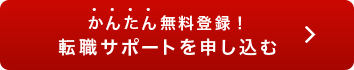 今すぐエンジニア転職をお考えの方　エントリーはこちら
