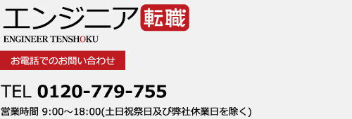 エンジニア転職　supported by Hillston　お電話でのお問い合わせ　0120-779-755　営業時間 9:00～18:00(土日祝祭日及び弊社休業日を除く)