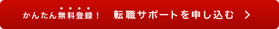 今すぐエンジニア転職をお考えの方　エントリーはこちら