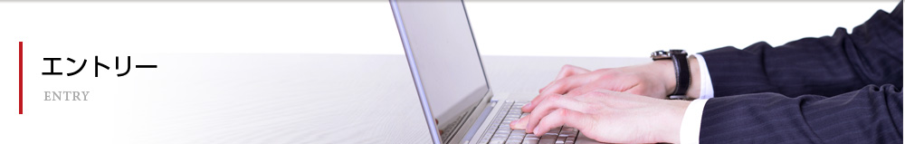 エントリー　ENTRY