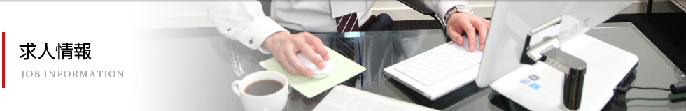 求人情報　JOB INFORMAION