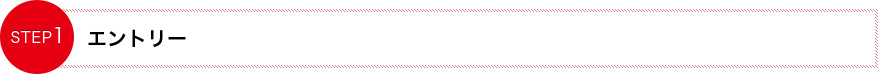 エントリー