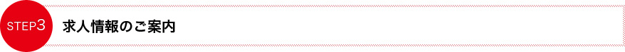 求人情報のご案内